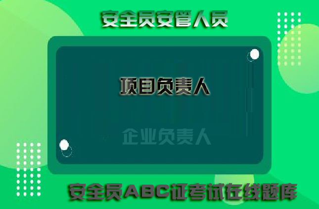 2025年新版浙江省杭州水利水电安全员a证考前做题