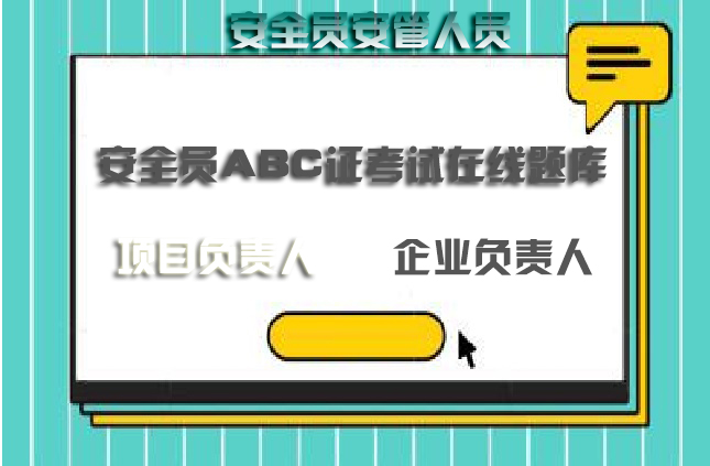 三类人员c类模拟题
