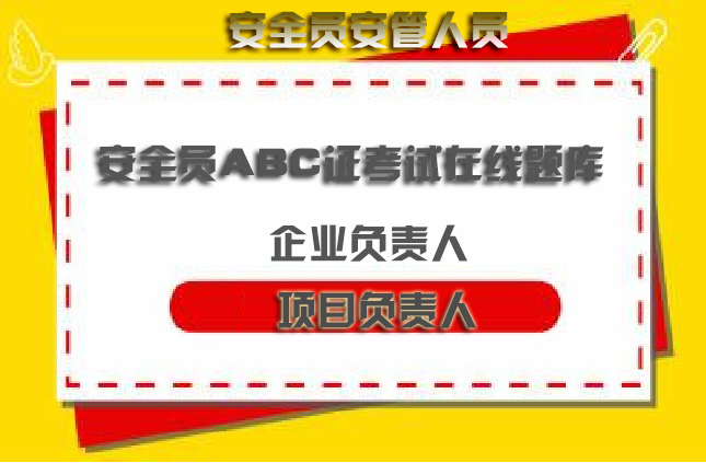 2025年青海省西宁水利部安全c证，难度如何？
